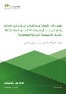 تصدير أول شحنة من الأمونيا الزرقاء في العالم يشير إلى تجارة طاقة جديدة محتملة للمملكة العربية السعودية منخفضة الكربون