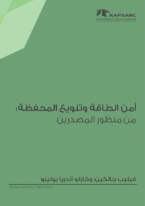 أمن الطاقة وتنويع المحفظة: من منظور المصدرين