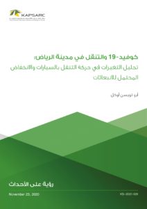 كوفيد- 19 والتنقل في مدينة الرياض: تحليل التغيرات في حركة التنقل بالسيارات والانخفاض المحتمل للانبعاثات