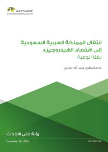 انتقال المملكة العربية السعودية إلى اقتصاد الهيدروجين :نقلة نوعية