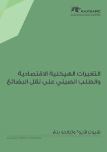 التغيرات الهيكلية الاقتصادية والطلب الصيني على نقل البضائع