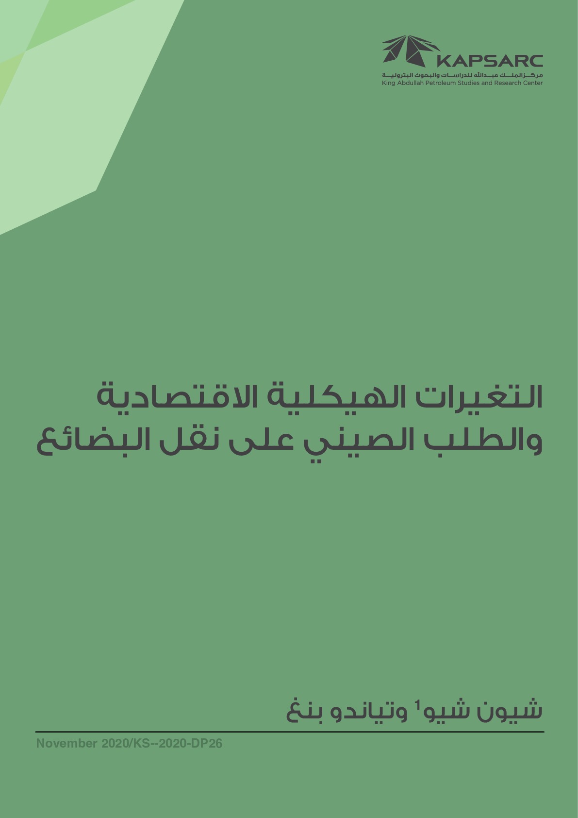 التغيرات الهيكلية الاقتصادية والطلب الصيني على نقل البضائع