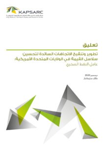تطوير وتنقيح الاتجاهات السائدة لتحسين سلاسل القيمة في الولايات المتحدة الأمريكية : عامل النفط الصخري