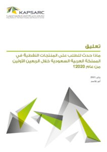 ماذا حدث للطلب على المنتجات النفطية في المملكة العربية السعودية خلال الربعين الأولين من عام 2020؟