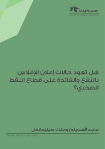 هل تعود حالات إعلان الإفلاس بالنفع والفائدة على قطاع النفط الصخري؟