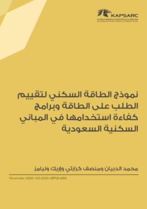 نموذج الطاقة السكنيّ لتقييم الطلب على الطاقة وبرامج كفاءة استخدامها في المباني السكنية السعودية