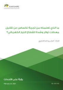 ما الذي تعلمناه من تجربة تكساس عن تقليل معدلات تواتر وشدة انقطاع التيار الكهربائي؟