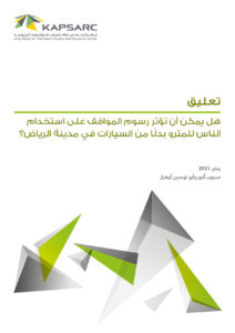 هل يمكن أن تؤثر رسوم المواقف على استخدام الناس للمترو بدلًا من السيارات في مدينة الرياض؟