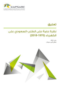 نظرة عامة على الطلب السعودي على الكهرباء (1970-2018)