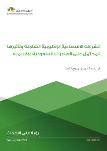 الشراكة الاقتصادية الإقليمية الشاملة وتأثيرها المحتمل على الصادرات السعودية الإقليمية