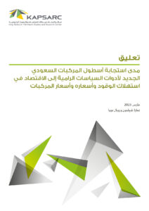 مدى استجابة أسطول المركبات السعودي الجديد لأدوات السياسات الرامية للاقتصاد في استهلاك الوقود وأسعاره وأسعار المركبات