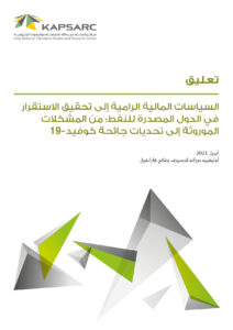 السياسات المالية الرامية لتحقيق الاستقرار في الدول المصدرة للنفط: من المشكلات الموروثة إلى تحديات جائحة كوفيد19