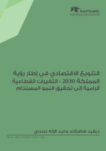 التنويع الاقتصادي في إطار رؤية المملكة 2030