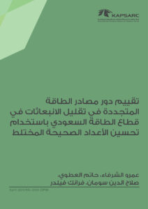 تقييم دور مصادر الطاقة المتجددة في تقليل الانبعاثات في قطاع الطاقة السعودي باستخدام تحسين الأعداد الصحيحة المختلط