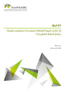 إذا كانت قيمة الطاقة المتجددة تنخفض، فلماذا ترتفع أسعار الكهرباء؟
