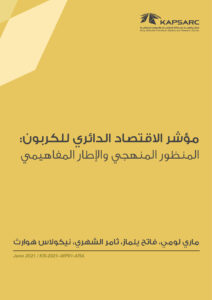 مؤشر الاقتصاد الدائري للكربون- المنظور المنهجي والإطار المفاهيمي