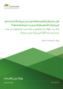 هل سيتراجع المستهلكون عن سياسة استخدام المركبات الكهربائية بمجرد اعتمادهم لها؟