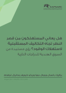 هل يعاني المستهلكون من قصر النظر تجاه التكاليف المستقبلية لاستهلاك الوقود؟ رؤى مستمدة من السوق الهندي للدراجات النارية