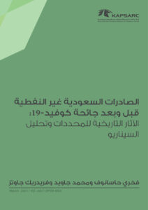 الصادرات السعودية غير النفطية قبل وبعد جائحة كوفيد-19: الآثار التاريخية للمحددات وتحليل السيناريو