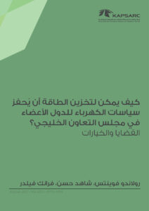 كيف يمكن لتخزين الطاقة أن يُحفز سياسات الكهرباء للدول الأعضاء في مجلس التعاون لدول الخليج العربية؟ القضايا والخيارات