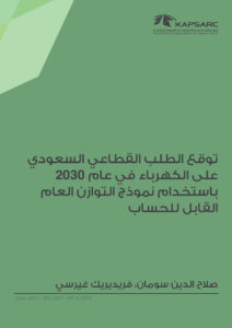 توقع الطلب القطاعي السعودي على الكهرباء في عام 2030 باستخدام نموذج التوازن العام القابل للحساب