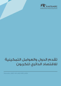 تقدم الدول والعوامل التمكينية للاقتصاد الدائري للكربون