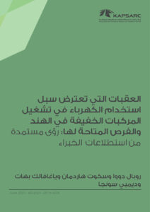 العقبات التي تعترض سبل استخدام الكهرباء في تشغيل المركبات الخفيفة في الهند والفرص المتاحة لها: رؤى مستمدة من استطلاعات الخبراء