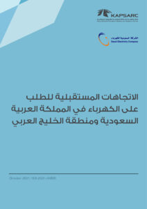 الاتجاهات المستقبلية للطلب على الكهرباء في المملكة العربية السعودية ومنطقة الخليج العربي