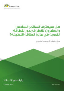 هل سيعترف المؤتمر السادس والعشرون للأطراف بدور للطاقة النووية في مزيج الطاقة النظيفة؟