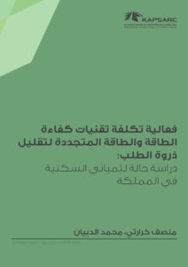 فعالية تكلفة تقنيات كفاءة الطاقة والطاقة المتجددة لتقليل ذروة الطلب