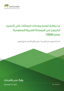 ماهي دوافع تراجع معدلات انبعاثات ثاني أكسيد الكربون في المملكة العربية السعودية لعام 2020؟