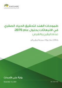 طموحات الهند لتحقيق الحياد الصفري في الانبعاثات بحلول عام 2070: عدم اليقين و الفرص
