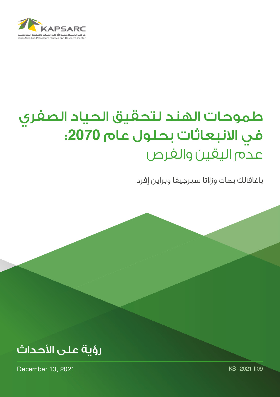 طموحات الهند لتحقيق الحياد الصفري في الانبعاثات بحلول عام 2070: عدم اليقين و الفرص