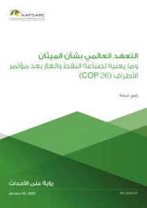 التعهد العالمي بشأن الميثان وما يعنيه لصناعة النفط والغاز بعد مؤتمر الأطراف (26 COP)