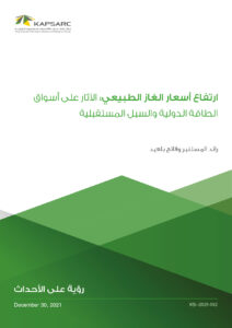ارتفاع أسعار الغاز الطبيعي: الآثار على أسواق الطاقة الدولية والسبل المستقبلية