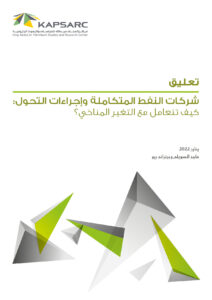 شركات النفط المتكاملة وإجراءات التحول: كيف تتعامل مع التغير المناخي؟