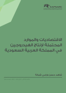 الاقتصاديات والموارد المحتملة لإنتاج الهيدروجين في المملكة العربية السعودية