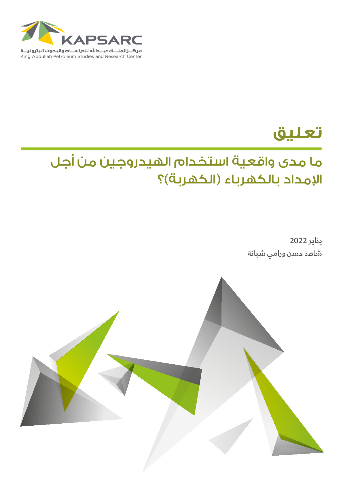 ما مدى واقعية استخدام الهيدروجين من أجل الإمداد بالكهرباء (الكهربة)؟