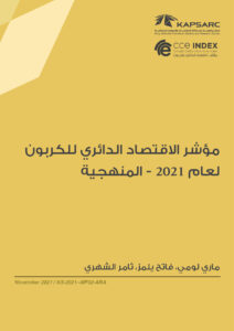 مؤشر الاقتصاد الدائري للكربون لعام 2021 – المنهجية