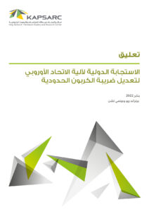 الاستجابة الدولية لآلية الاتحاد الأوروبي لتعديل ضريبة الكربون الحدودية