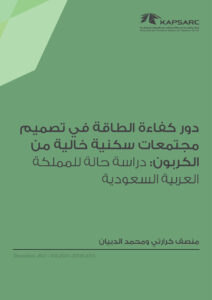 دور كفاءة الطاقة في تصميم مجتمعات سكنية خالية من الكربون: دراسة حالة للمملكة العربية السعودية