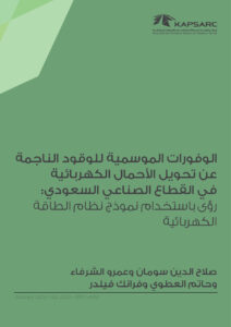 الوفورات الموسمية للوقود الناجمة عن تحويل الأحمال الكهربائية في القطاع الصناعي السعودي