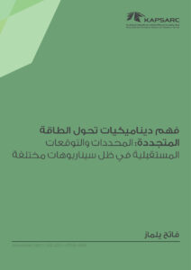 فهم ديناميكيات تحول الطاقة المتجددة: المحددات والتوقعات المستقبلية في ظل سيناريوهات مختلفة