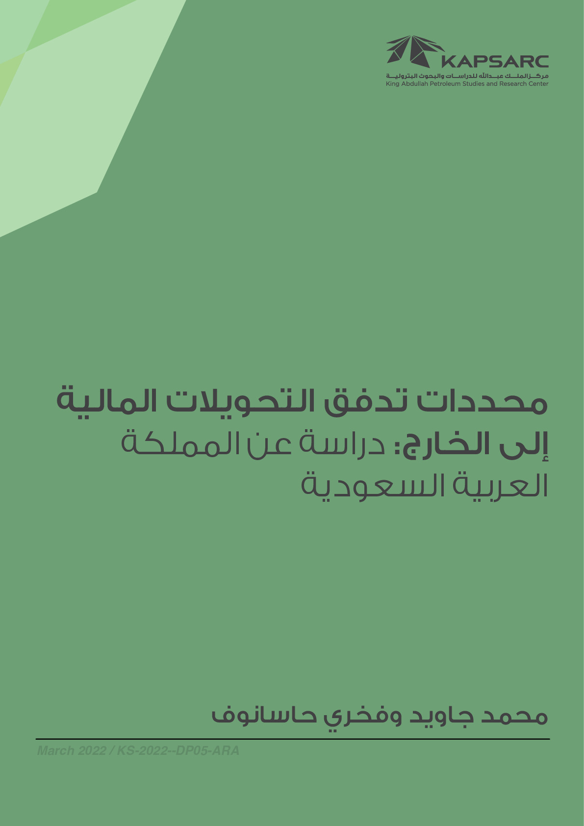 محددات تدفق التحويلات المالية للخارج: دراسة عن المملكة العربية السعودية