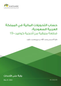 حساب التحويلات المالية في المملكة العربية السعودية: قطعة متبقية من أحجية كوفيد-19