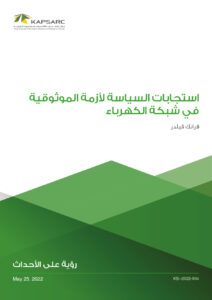 استجابات السياسة لأزمة الموثوقية في شبكة الكهرباء
