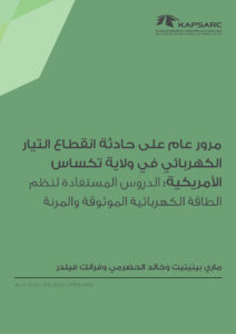 مرور عام على حادثة انقطاع التيار الكهربائي في ولاية تكساس الأمريكية: الدروس المستفادة لنظم الطاقة الكهربائية الموثوقة والمرنة