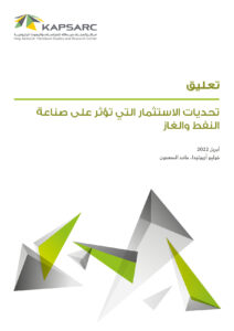 تحديات الاستثمار التي تؤثر على صناعة النفط والغاز