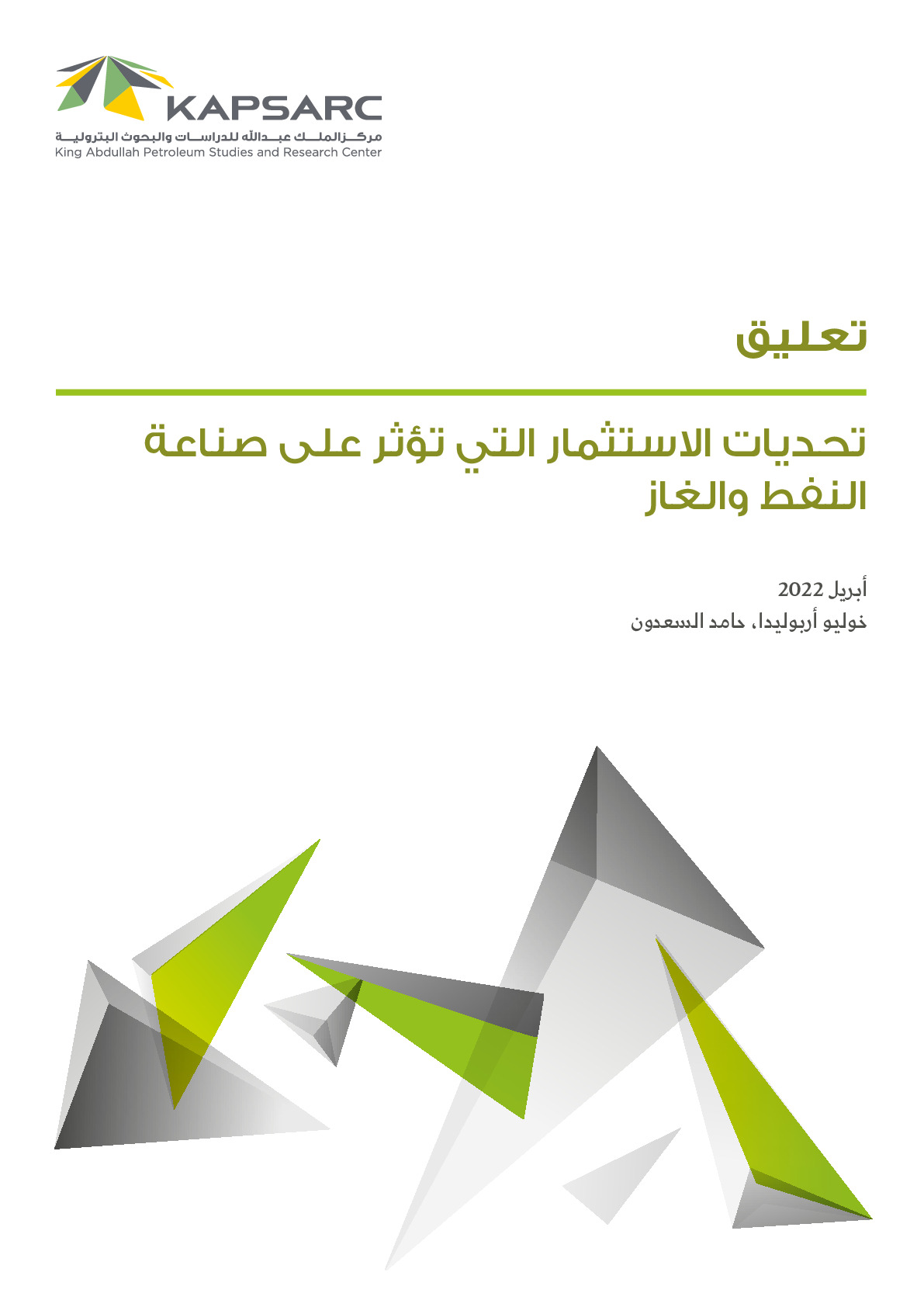 تحديات الاستثمار التي تؤثر على صناعة النفط والغاز