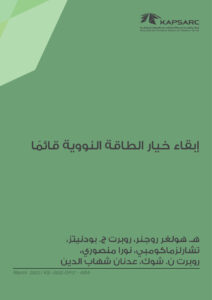 إبقاء خيار الطاقة النووية قائمًا